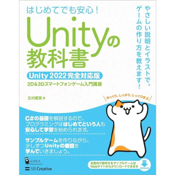 Unityの教科書 Unity 2022完全対応版