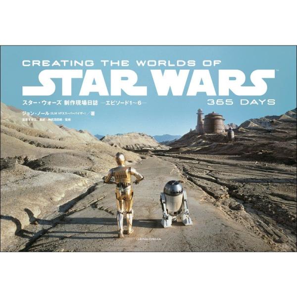 スター・ウォーズ 制作現場日誌 ーエピソード1~6ー CREATING THE WORLDS OF ...