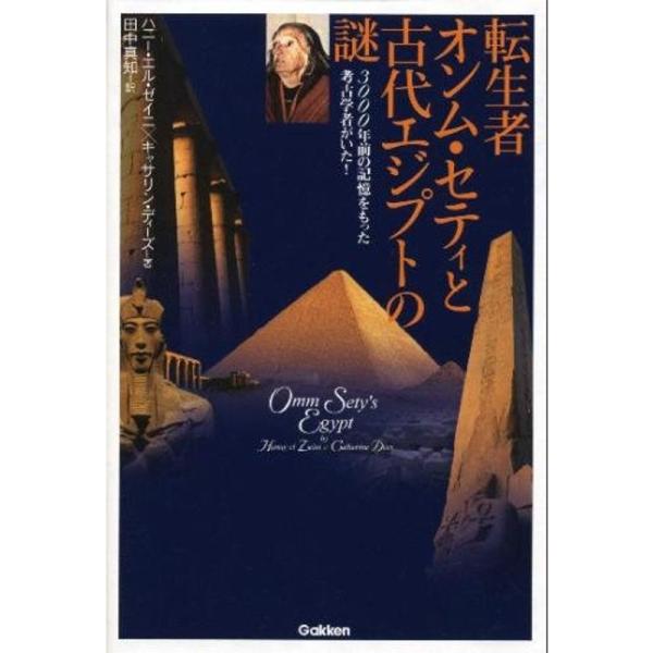 転生者オンム・セティと古代エジプトの謎?3000年前の記憶をもった考古学者がいた