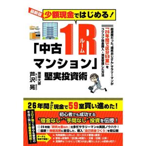 <最新版>少額現金ではじめる 「中古1Rマンション」堅実投資術