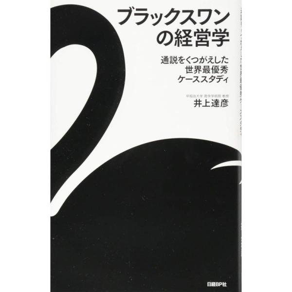 ブラックスワンの経営学 通説をくつがえした世界最優秀ケーススタディ