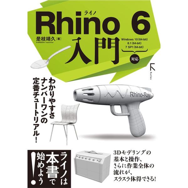 Rhino 6 入門