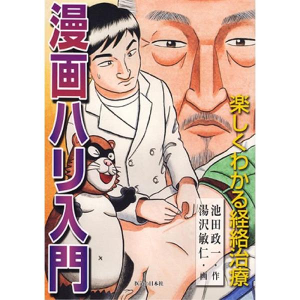 漫画ハリ入門?楽しくわかる経絡治療