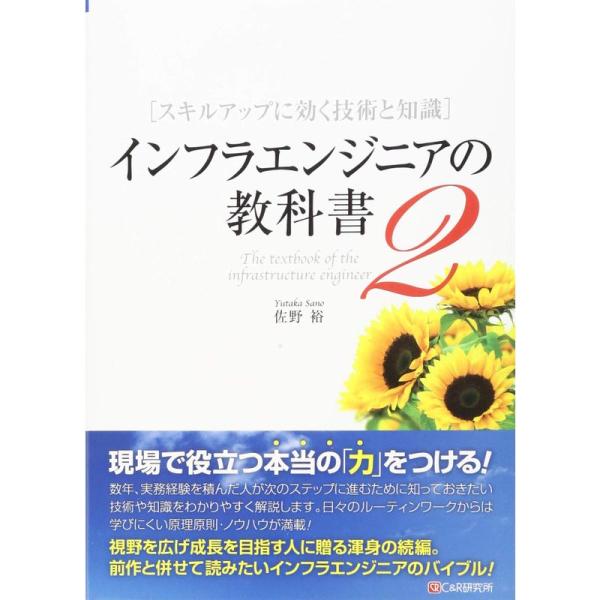 インフラエンジニアの教科書2 スキルアップに効く技術と知識