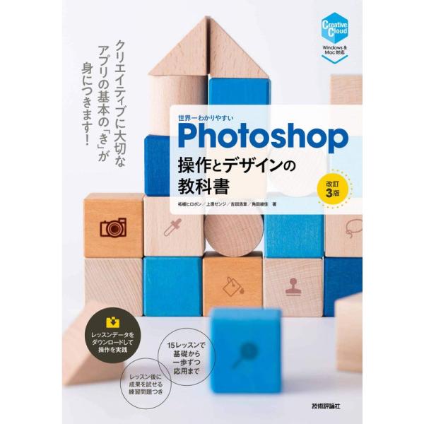 世界一わかりやすいPhotoshop 操作とデザインの教科書 改訂3版