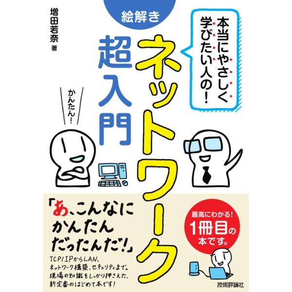 本当にやさしく学びたい人の 絵解き ネットワーク超入門