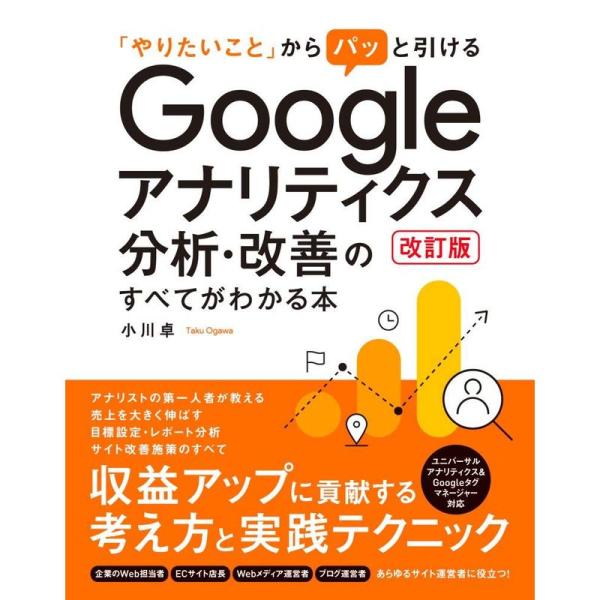 「やりたいこと」からパッと引ける Googleアナリティクス分析・改善のすべてがわかる本 改訂版