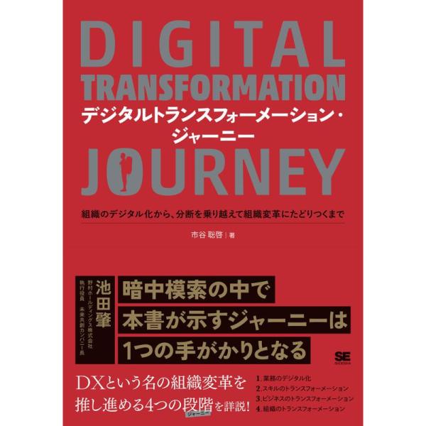 デジタルトランスフォーメーション・ジャーニー 組織のデジタル化から、分断を乗り越えて組織変革にたどり...