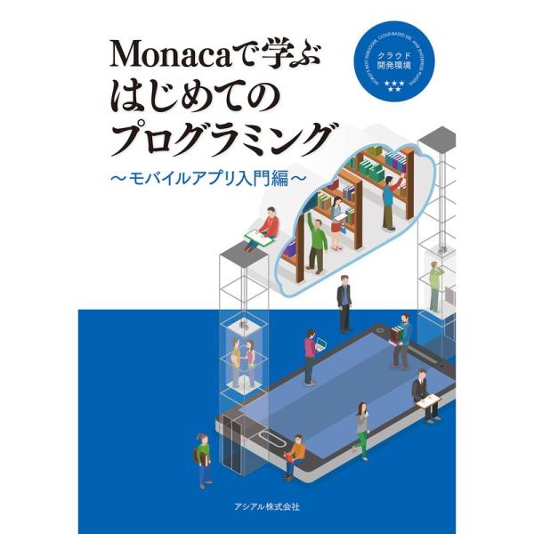 Monacaで学ぶはじめてのプログラミング ?モバイルアプリ入門編?