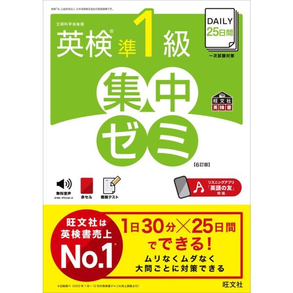 DAILY25日間 英検準1級 集中ゼミ 6訂版 (旺文社英検書)