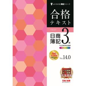 合格テキスト 日商簿記3級 Ver.14.0 ネット試験・統一試験 完全対応(TAC出版) (よくわかる簿記シリーズ)｜dai10ku