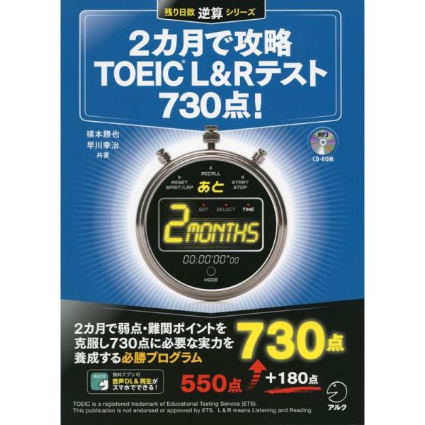 CD-ROM・音声DL付2カ月で攻略TOEIC(C)L&amp;Rテスト730点 (残り日数逆算シリーズ)