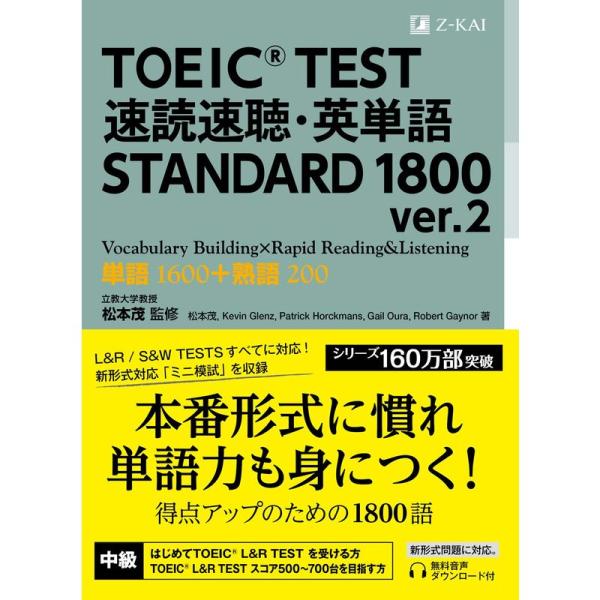 TOEIC(R) TEST 速読速聴・英単語 STANDARD 1800 ver.2 (速読速聴・英...