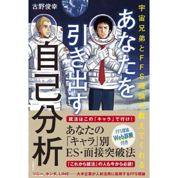 宇宙兄弟とFFS理論が教えてくれる あなたを引き出す自己分析WEB診断付き