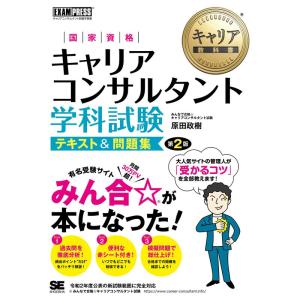 キャリア教科書 国家資格キャリアコンサルタント学科試験 テキスト&問題集 第2版