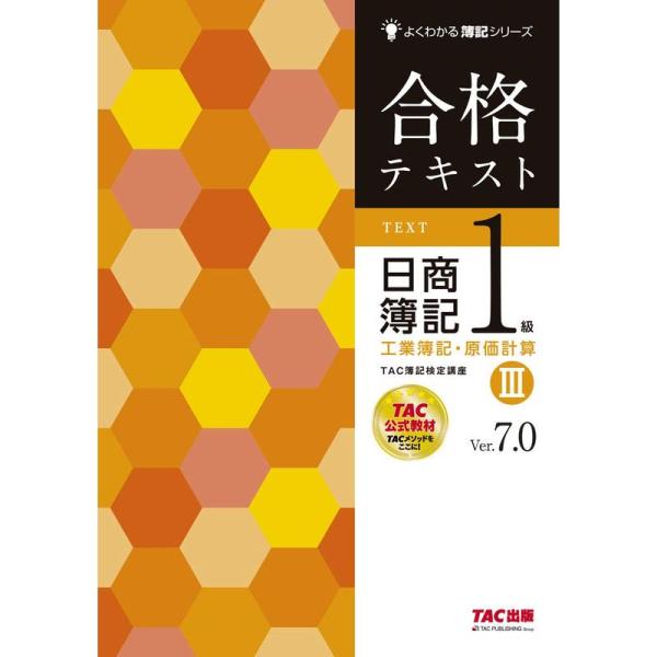 合格テキスト 日商簿記1級 工業簿記・原価計算 (3) Ver.7.0 (よくわかる簿記シリーズ)