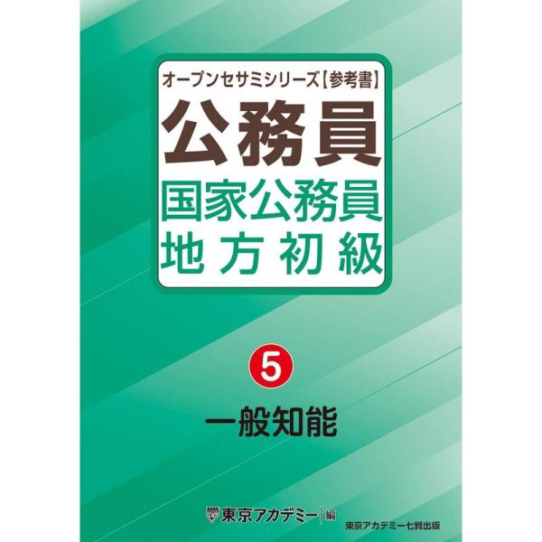 国家公務員・地方初級（5）一般知能 (オープンセサミシリーズ)