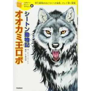 シートン動物記「オオカミ王ロボ」 (10歳までに読みたい世界名作)｜dai10ku
