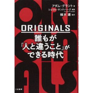 ORIGINALS 誰もが「人と違うこと」ができる時代 ( )