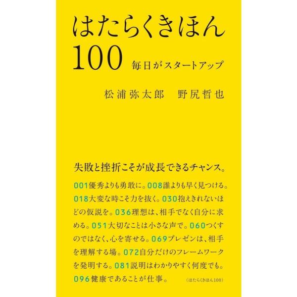 はたらくきほん100 毎日がスタートアップ