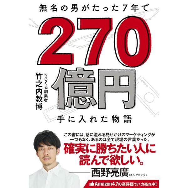 無名の男がたった7年で 270億円手に入れた物語