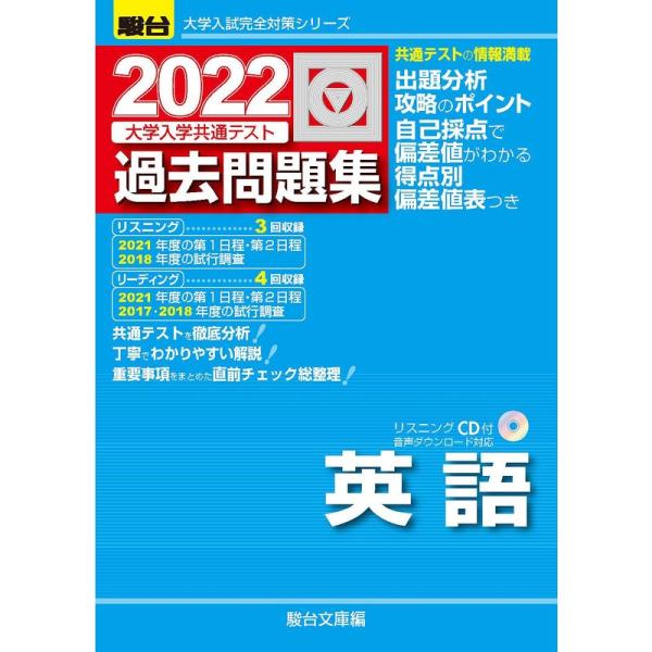 2022-大学入学共通テスト過去問題集 英語CD付 (大学入試完全対策シリーズ)