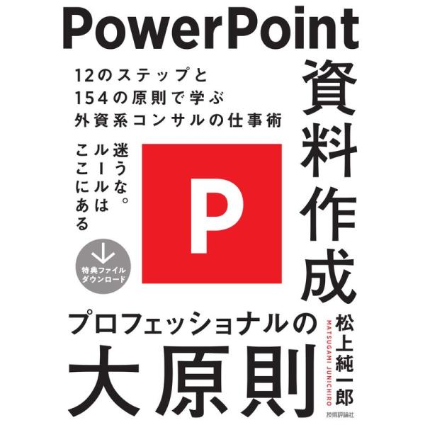 PowerPoint資料作成 プロフェッショナルの大原則