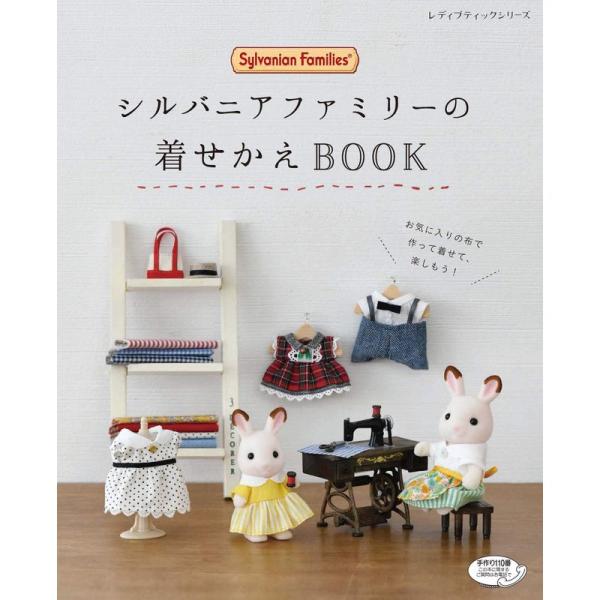 シルバニアファミリーの着せかえBOOK (レディブティックシリーズno.4714)