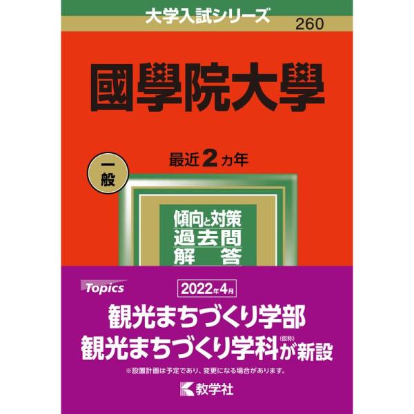 國學院大學 (2022年版大学入試シリーズ)