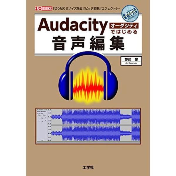 Audacityではじめる音声編集 (I・O BOOKS)