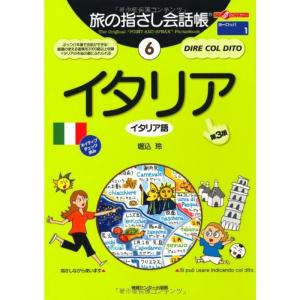 旅の指さし会話帳6 イタリア第三版 (旅の指さし会話帳シリーズ)｜dai10ku