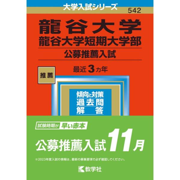 龍谷大学・龍谷大学短期大学部(公募推薦入試) (2023年版大学入試シリーズ)