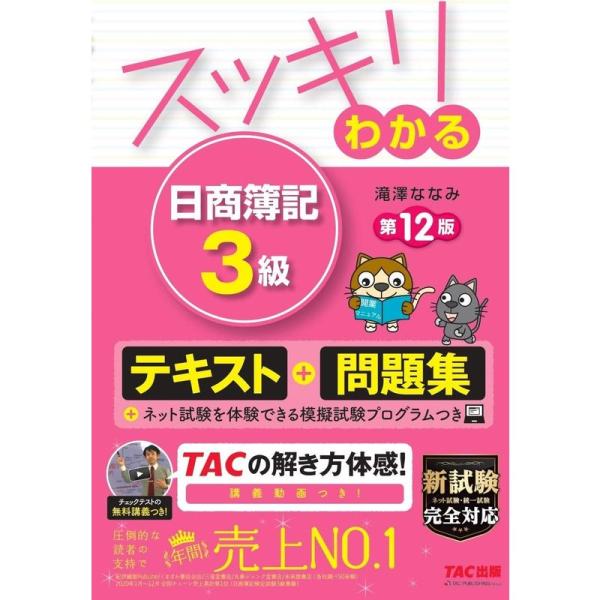 スッキリわかる 日商簿記3級 第12版 テキスト&amp;問題集 (スッキリわかるシリーズ)