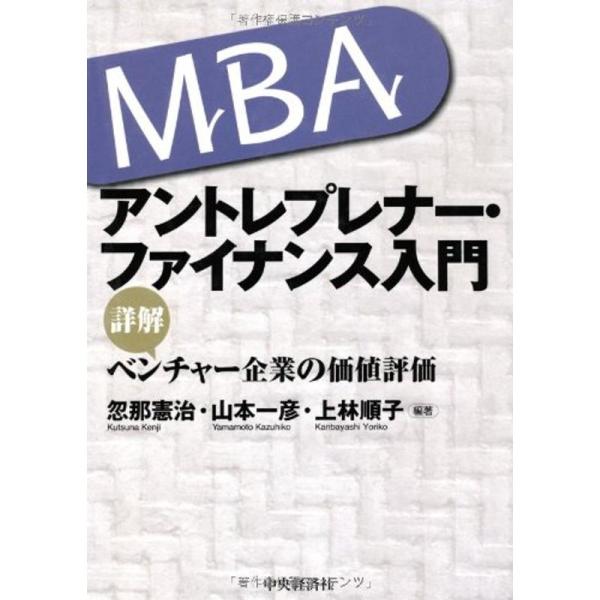 MBA アントレプレナー・ファイナンス入門