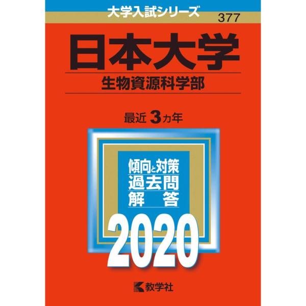 日本大学（生物資源科学部） (2020年版大学入試シリーズ)