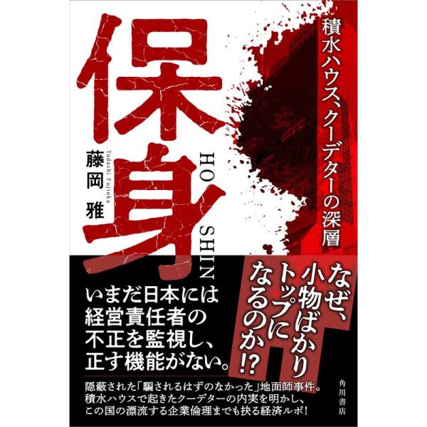 保身 積水ハウス、クーデターの深層