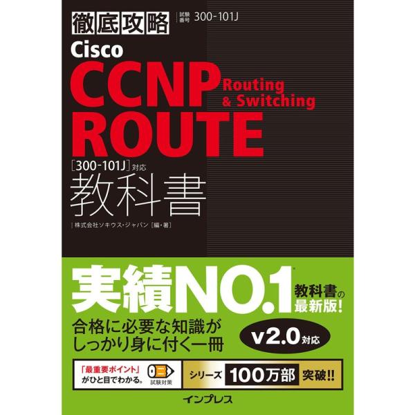 徹底攻略Cisco CCNP Routing &amp; Switching ROUTE教科書300-101...