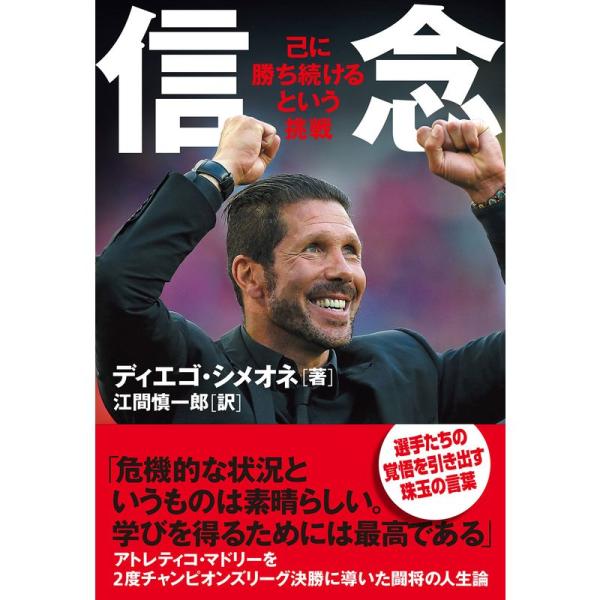 ディエゴ・シメオネ 『信念 己に勝ち続けるという挑戦』