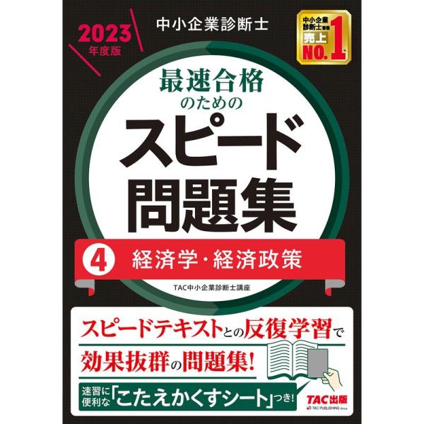 中小企業診断士 最速合格のためのスピード問題集（4）経済学・経済政策 2023年度 スピードテキスト...