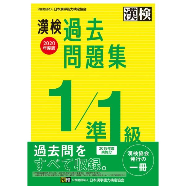 漢検 1/準1級 過去問題集 2020年度版