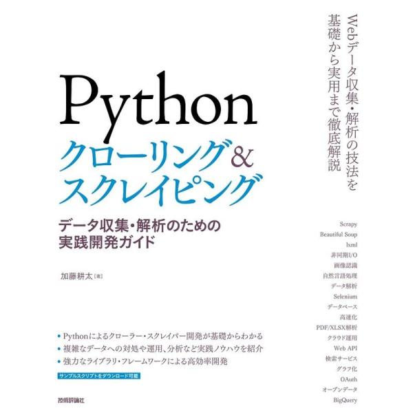 Pythonクローリング&amp;スクレイピング -データ収集・解析のための実践開発ガイド-