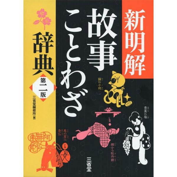 新明解故事ことわざ辞典 第二版