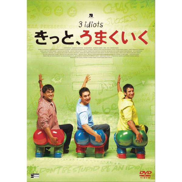 きっと、うまくいく DVD