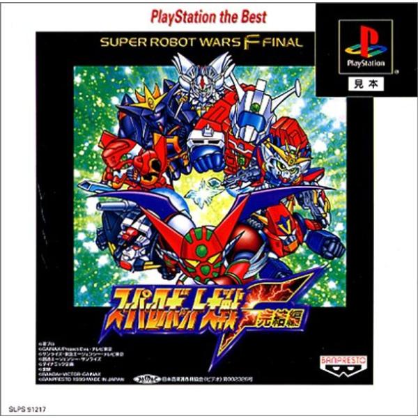 スーパーロボット大戦F 完結編 PlayStation the Best