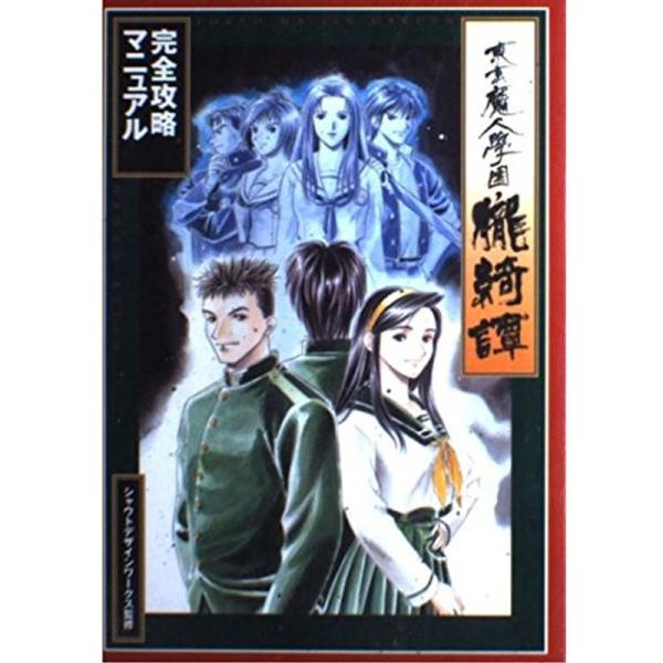 東京魔人学園朧綺譚完全攻略マニュアル
