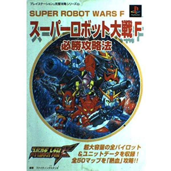 スーパーロボット大戦F必勝攻略法 (プレイステーション完璧攻略シリーズ)