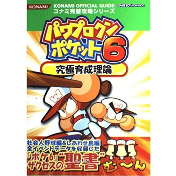 パワプロクンポケット6究極育成理論 (コナミ完璧攻略シリーズ (104))