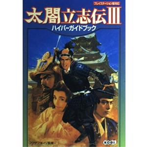 太閤立志伝3ハイパーガイドブック (ハイパー攻略シリーズ)
