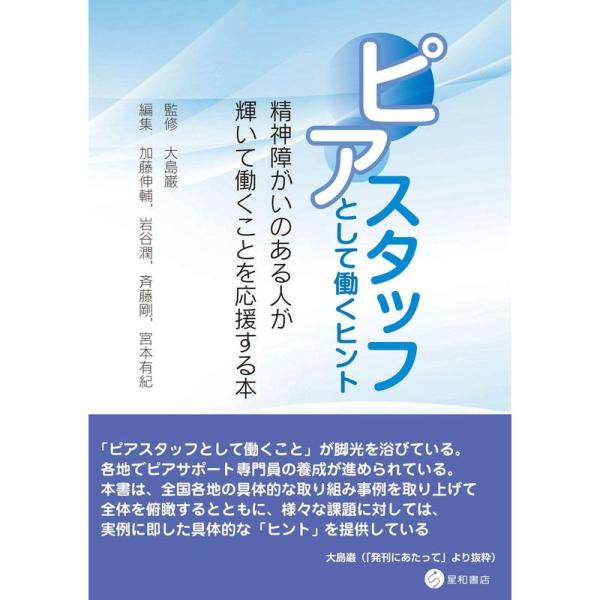 ピアスタッフとして働くヒント -精神障がいのある人が輝いて働くことを応援する本-