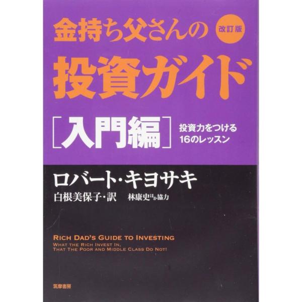 改訂版 金持ち父さんの投資ガイド 入門編: 投資力をつける16のレッスン (単行本)